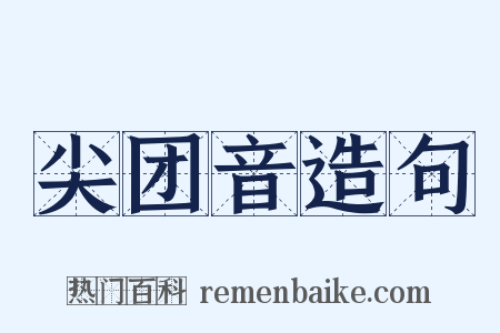尖团音造句是什么意思的图片